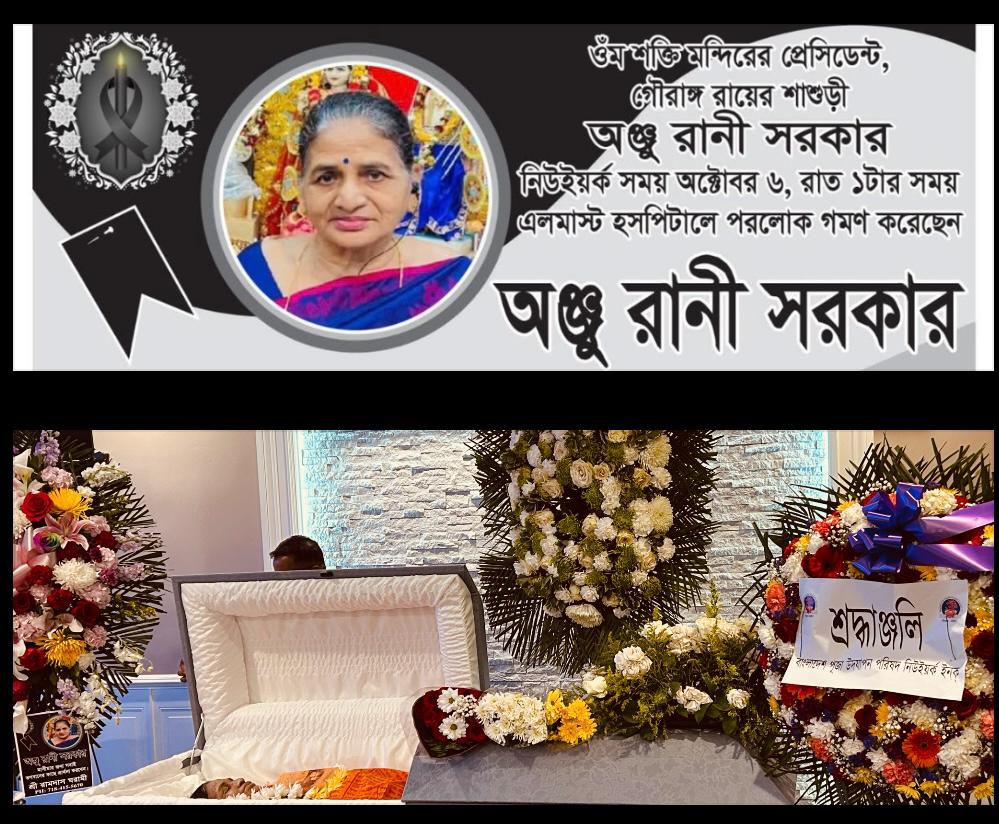 নিউইয়র্কে ওঁ শক্তি মন্দিরের সভাপতি গৌরাঙ্গ রায়ের শ্বাশুড়ী অঞ্জু রানী সরকারের পরলোকগমন — প্রবাসে শোকের ছায়া