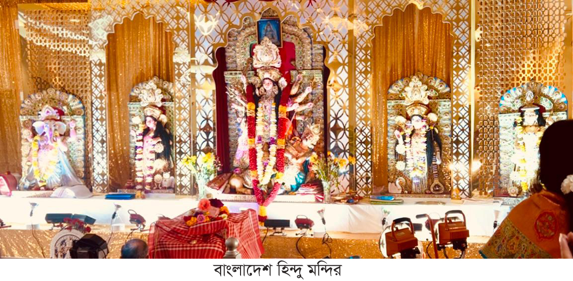 নিউইয়র্কে দুর্গোৎসবে ভক্তদের ঢল, সপ্তমীর আরাধনায় সম্প্রীতির মহামিলন; বাংলাদেশে সনাতনীদের নিরাপত্তা ও গ্রেপ্তার ব্যক্তিদের মুক্তি কামনায় প্রার্থনা