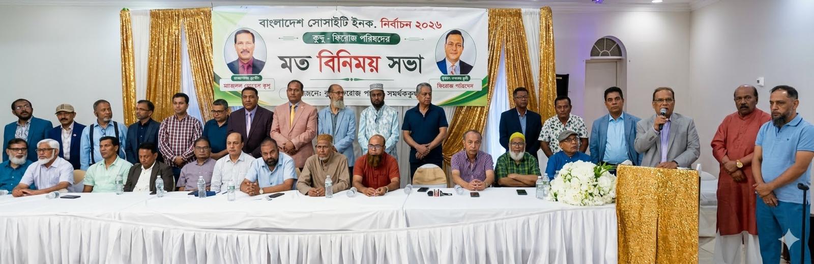 ব্রঙ্কস থেকে কুনু-ফিরোজ পরিষদের নির্বাচনী যাত্রা শুরু: বাংলাদেশ সোসাইটি নির্বাচন ২০২৬ ঘিরে সরগরম নিউইয়র্কের বাংলাদেশি কমিউনিটি
