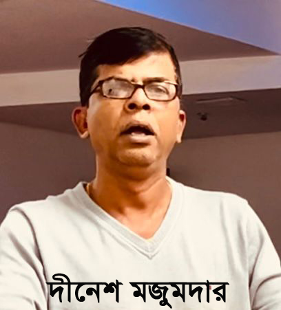 ধর্ম ব্যবসায়ী দীনেশ মজুমদারের আসল লক্ষ্য কী? — সনাতন সমাজে বিভ্রান্তি ও প্রতারণার অভিযোগ