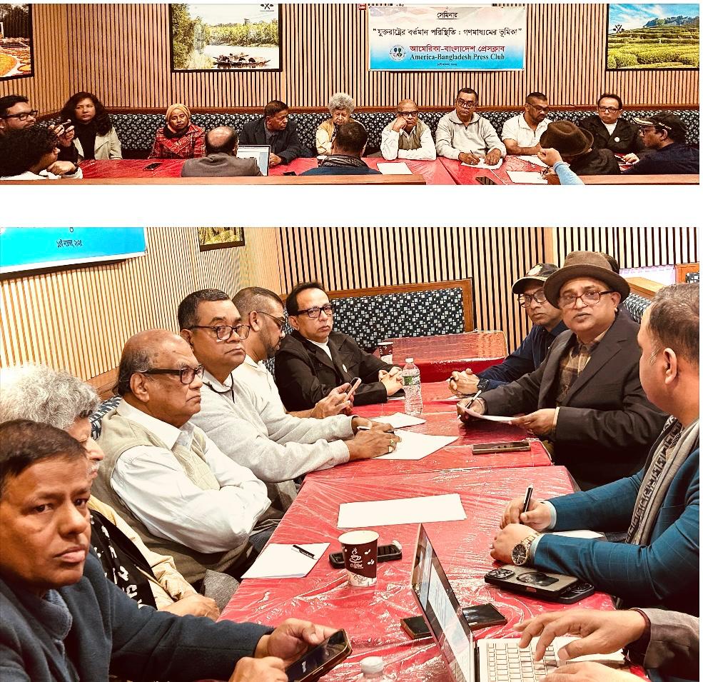 অভিবাসী সমাজের সংকটকালে দায়িত্বশীল সাংবাদিকতার আহ্বান — আমেরিকা-বাংলাদেশ প্রেসক্লাবের সেমিনার