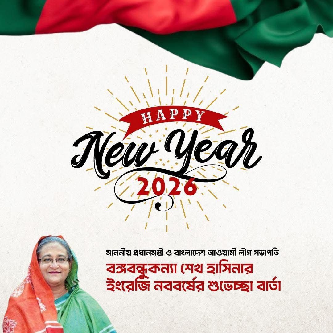 সাবেক প্রধানমন্ত্রী ও বাংলাদেশ আওয়ামী লীগ সভাপতি বঙ্গবন্ধুকন্যা শেখ হাসিনার ইংরেজি নববর্ষের শুভেচ্ছা বার্তা দিয়েছেন