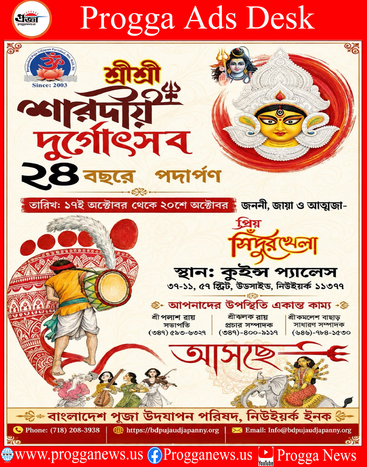 ADVERTISEMENT: JOIN BANGLADESH PUJA UDJAPON PARISHAD, NEW YORK FOR SHARADIYA DURGA UTSAV 2026!