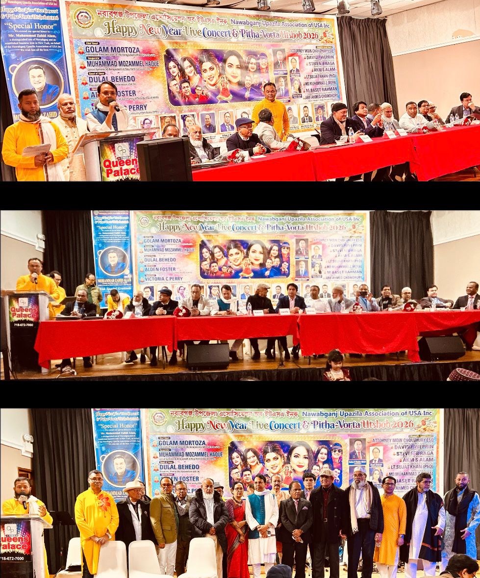 প্রবাসে বাঙালিয়ানার মিলনমেলা: নওয়াবগঞ্জ উপজেলা এসোসিয়েশন অব ইউএসএ ইনক-এর আয়োজনে নিউইয়র্কে বর্ণাঢ্য নিউ ইয়ার লাইভ কনসার্ট ও পিঠা–ভর্তা উৎসব ২০২৬