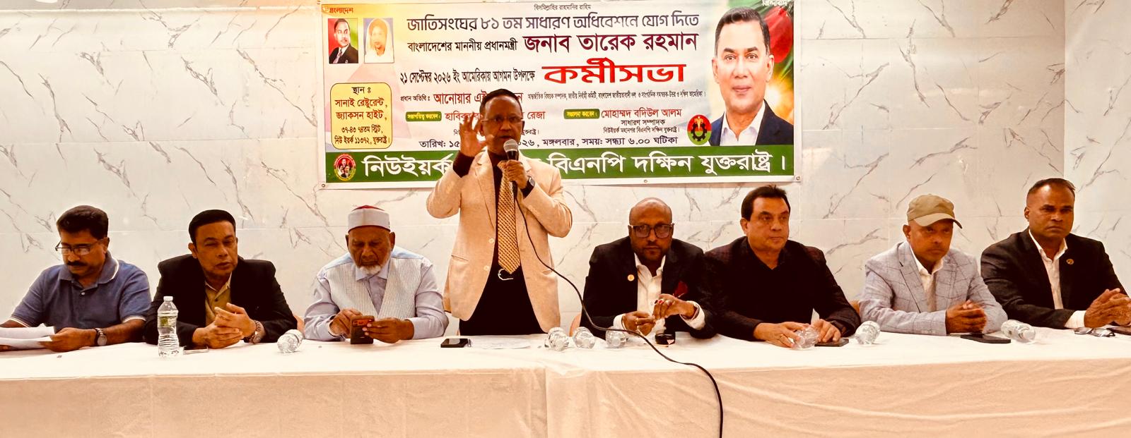 তারেক রহমানের নিউইয়র্ক আগমন উপলক্ষে বিএনপির কর্মীসভা: ১৬ সেপ্টেম্বর থেকে টানা আনন্দ মিছিলের ঘোষণা, ঐক্যবদ্ধভাবে কর্মসূচি পালনের আহ্বান