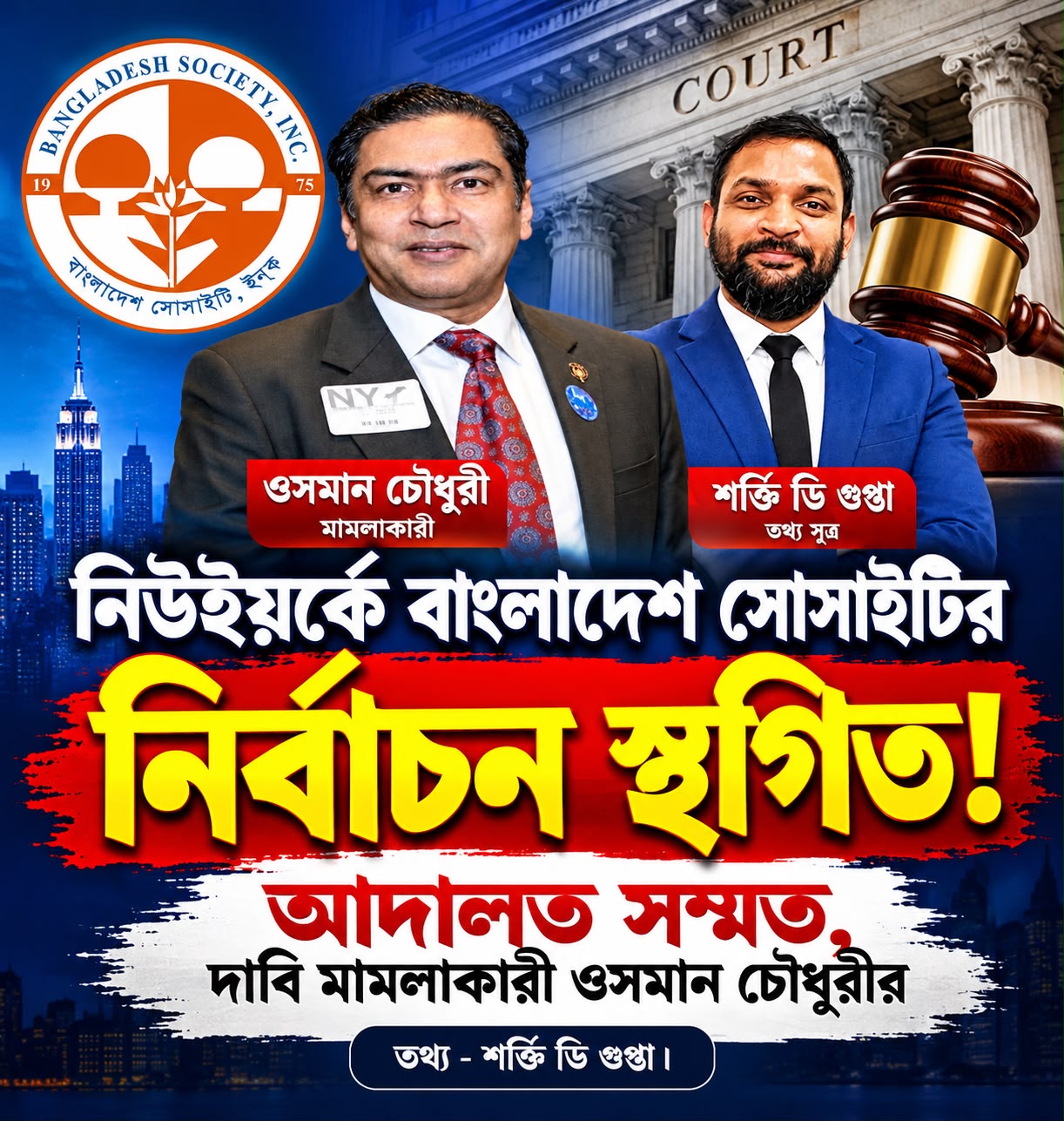 শেষ মুহূর্তে আদালতের স্থগিতাদেশ, নিউইয়র্কে বাংলাদেশ সোসাইটির নির্বাচন নিয়ে তোলপাড়: ৩৫ হাজার ভোটারের ভোটাধিকার নিয়ে প্রশ্ন, নির্বাচনী প্রস্তুতি ও ব্যয় নিয়ে অনিশ্চয়তা, ৮ নভেম্বর পরবর্তী শুনানি