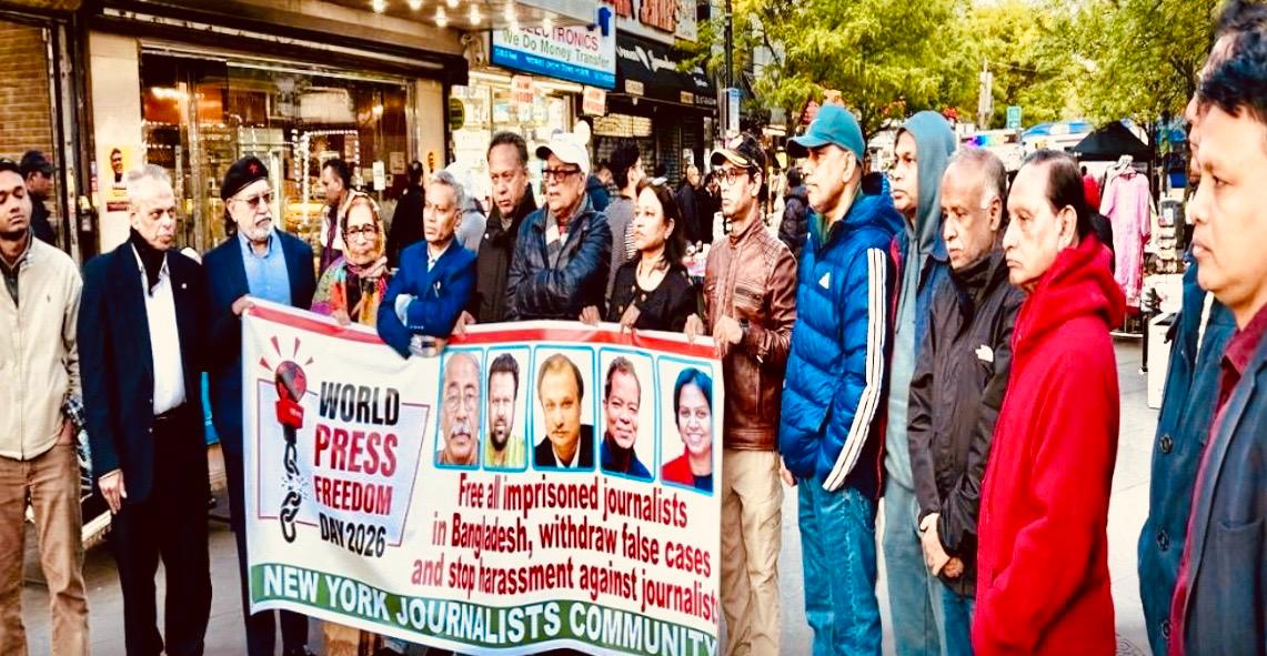 নিউইয়র্কে বিশ্ব মুক্ত গণমাধ্যম দিবসে সাংবাদিকদের মুক্তির দাবিতে প্রতিবাদ: বাংলাদেশ সরকারকে নিরপেক্ষ ভূমিকার আহ্বান